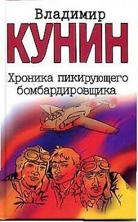 Книга Хроника пикирующего бомбардировщика. Воздухоплаватель. Сошедшие с небес. Старшина (Владимир Кунин) — 1