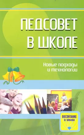 Педсовет в школе: новые подходы и технологии. Методические разработки — 2236525 — 1