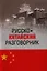 Русско-китайский разговорник — 2320173 — 1