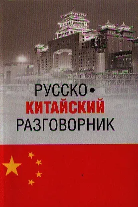 Книга Русско-китайский разговорник (Дмитрий Благой) — 1