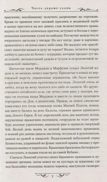 Книга Честь дороже славы (Владимир Бутенко) — 7