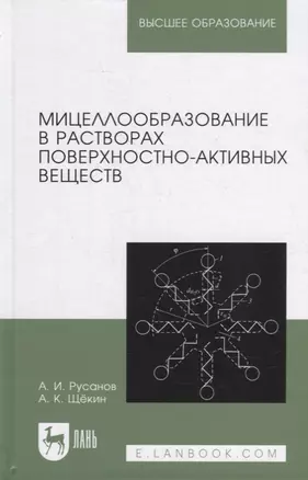 Мицеллообразование в растворах поверхностно-активных веществ: монография — 2907543 — 1