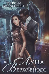 Луна Верховного