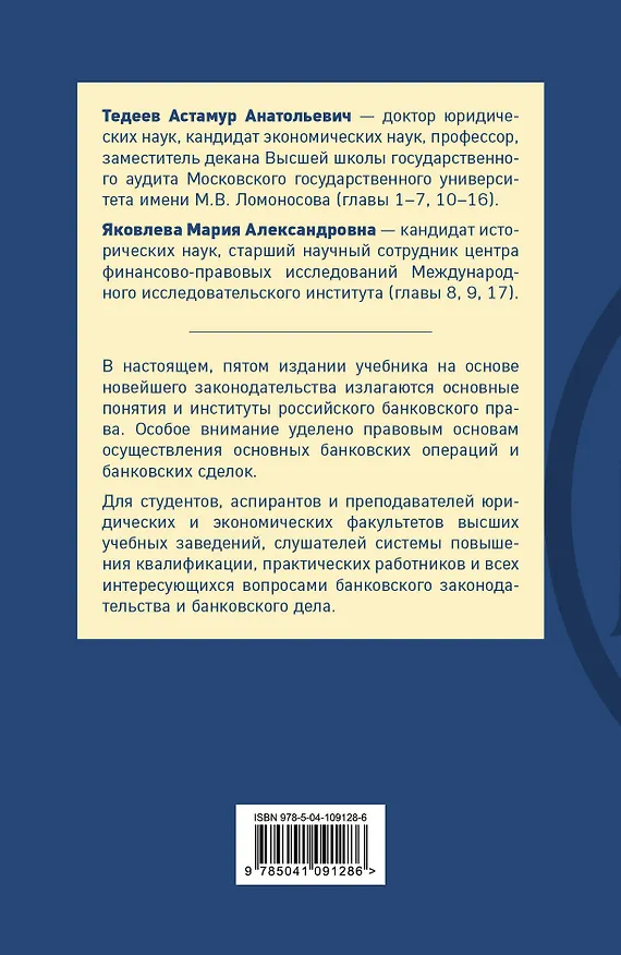 Книга Банковское право. Учебник для бакалавров (Астамур Тедеев) — 2