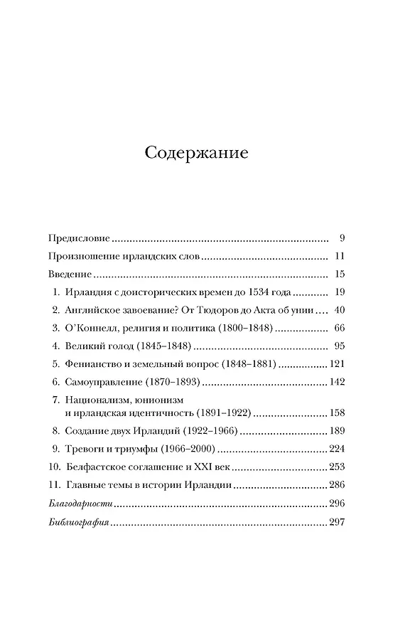 Книга Ирландия. Краткая история изумрудного острова от кельтских мифов до Дня святого Патрика (Джозеф Кухилл) — 8