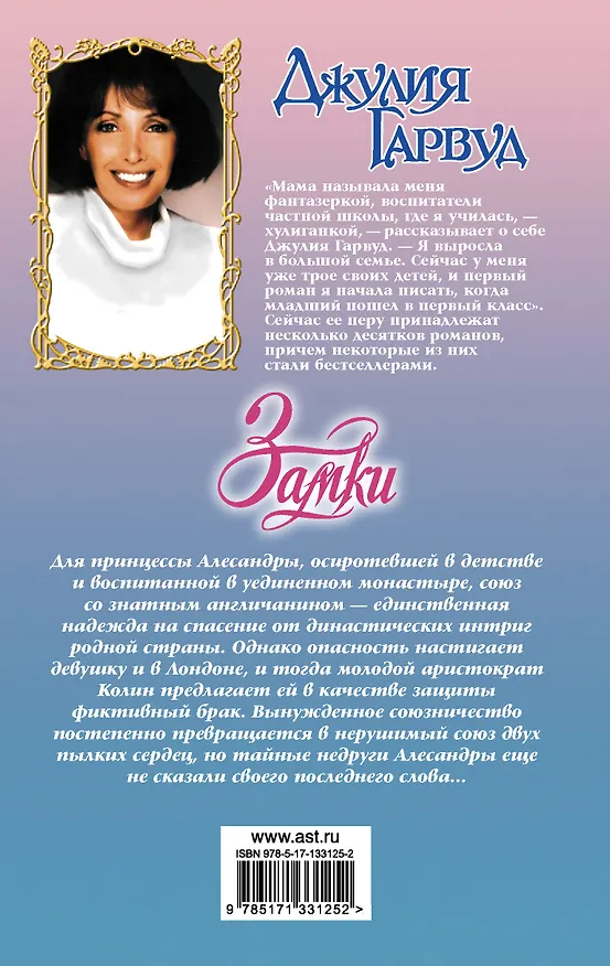 Книга Замки (Джулия Гарвуд) — 2