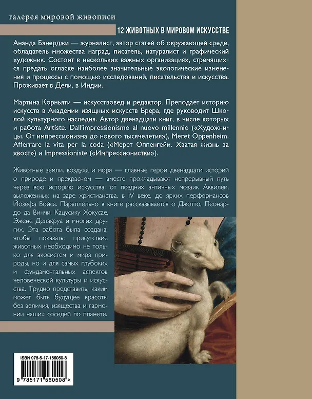 Книга 12 животных в мировом искусстве (Ананда Банерджи, Мартина Корньяти) — 2