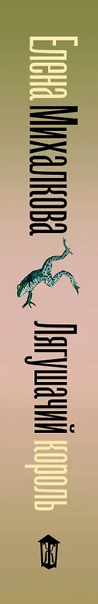 Книга Лягушачий король (Елена Михалкова) — 4