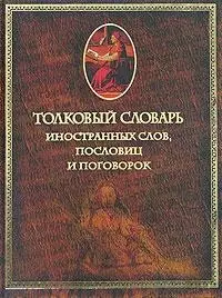 Толковый словарь иностранных слов, пословиц и поговорок — 2072272 — 1