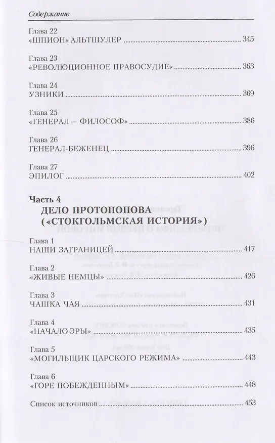 Книга Четыре мифа о Первой мировой: Дело о мобилизации 1914 г.:  Дело Мясоедова:  Дело Сухомлинова: Дело Протопопова ("Стокгольмская история") (Александр Тарсаидзе) — 5