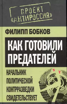 Как готовили предателей. Начальник политической контрразведки свидетельствует... — 2284350 — 1