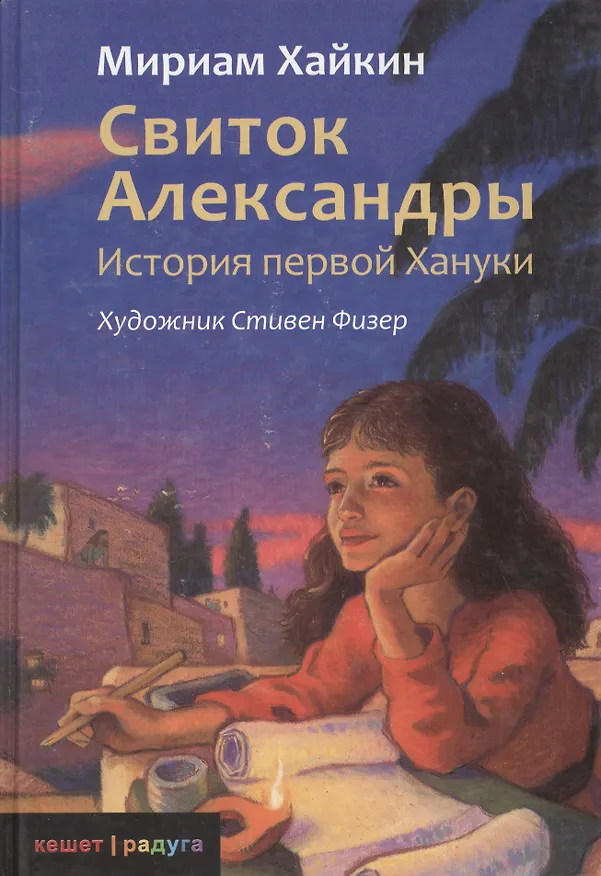 Книга Свиток Александры. История первой Хануки (Марк Хайкин) — 1