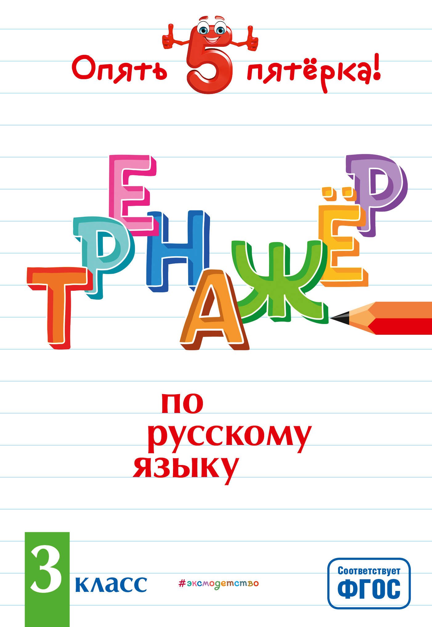 

Тренажер по русскому языку. 3 класс