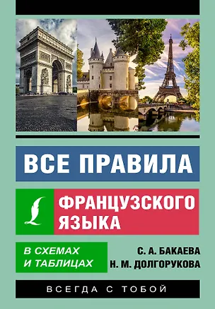 Книга Все правила французского языка в схемах и таблицах (Наталья Долгорукова, София Бакаева)