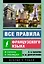 Все правила французского языка в схемах и таблицах — 2965416 — 1