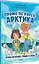 Прямо по курсу: Арктика. Приключения Гриши и Лизы — 2983284 — 2