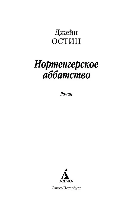 Книга Нортенгерское аббатство (Джейн Остен) — 4