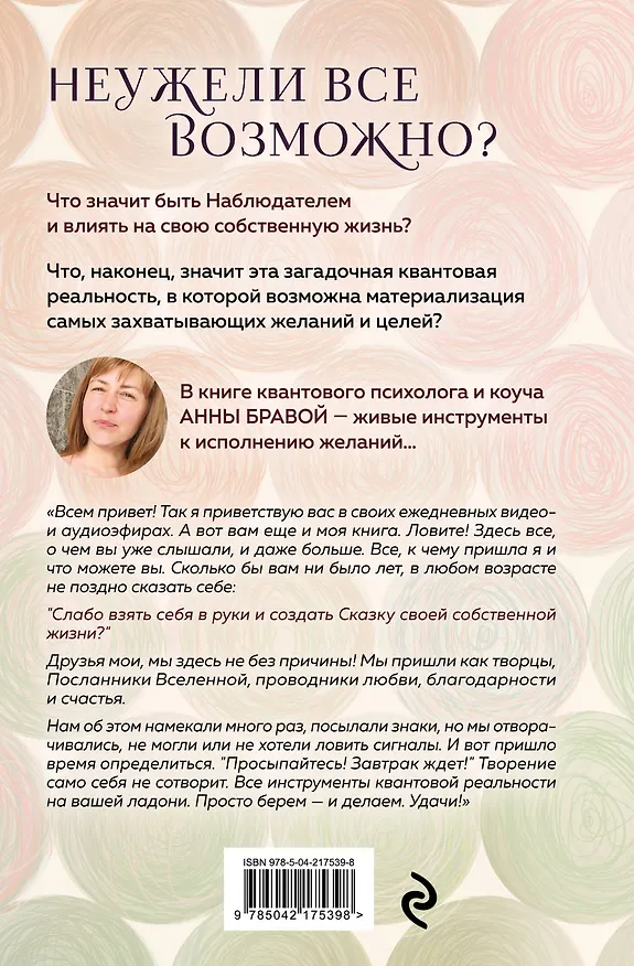 Книга Можно все, или Как создавать желаемое. Квантовые практики достижения успеха (Анна Бравая) — 2