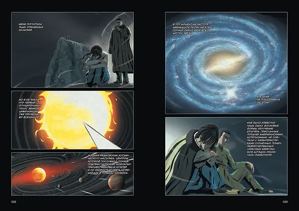 Задача трех тел. Том 8 (The Three-Body Problem). Маньхуа 3151755 — 17