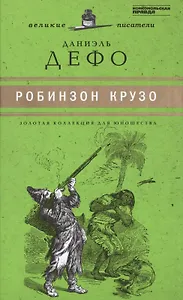 Великие писатели. Том 17. Робинзон Крузо