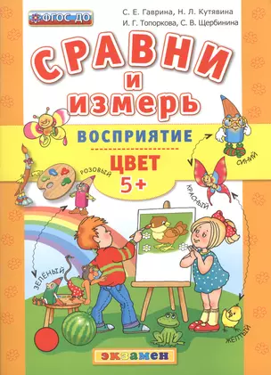 Сравни и измерь. Восприятие. Цвет. 5+.ФГОС ДО — 2507381 — 1