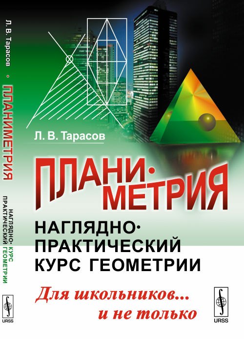 Планиметрия: Наглядно-практический курс геометрии для школьников и не только. Изд. стереотип.