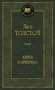 Анна Каренина