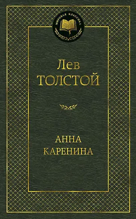 Книга Анна Каренина (Лев Толстой)