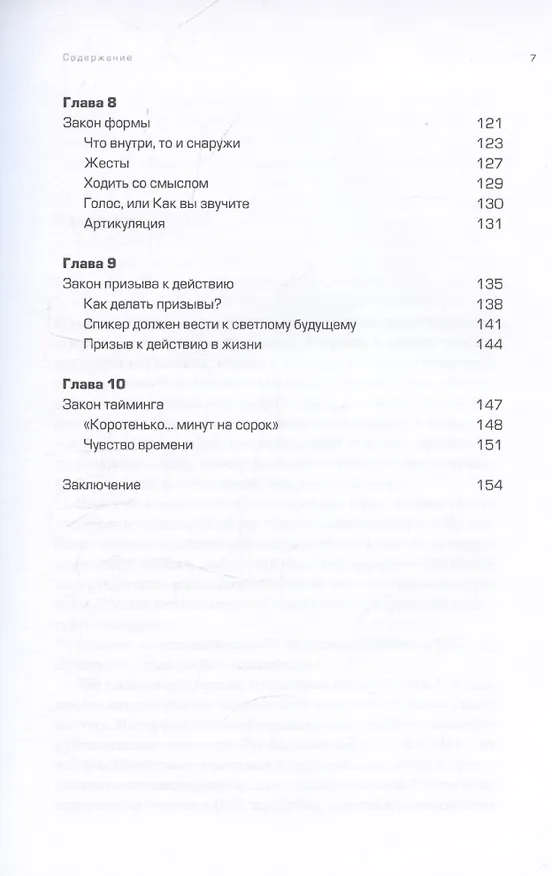 Книга Не просто речь. 10 законов публичных выступлений (Лариса Зорина) — 6