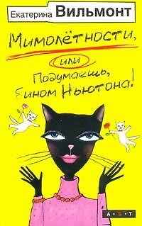 Книга Мимолетности, или, Подумаешь бином Ньютона (Екатерина Вильмонт) — 1