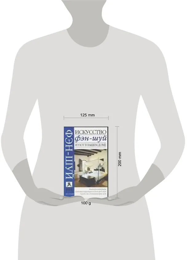 Книга Искусство фэн-шуй и уют в вашем доме (Александр Горбов) — 2