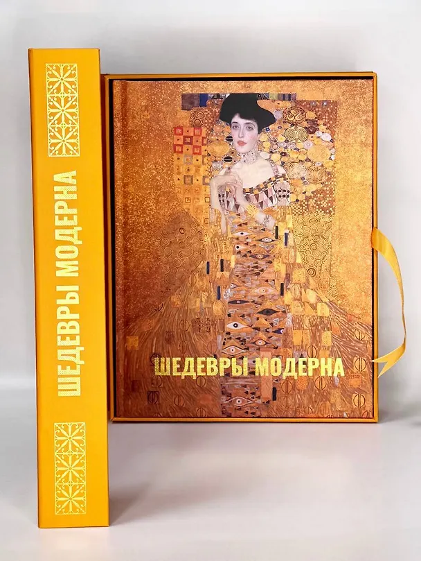 Книга Шедевры модерна. Футляр (Наталья Кортунова) — 5