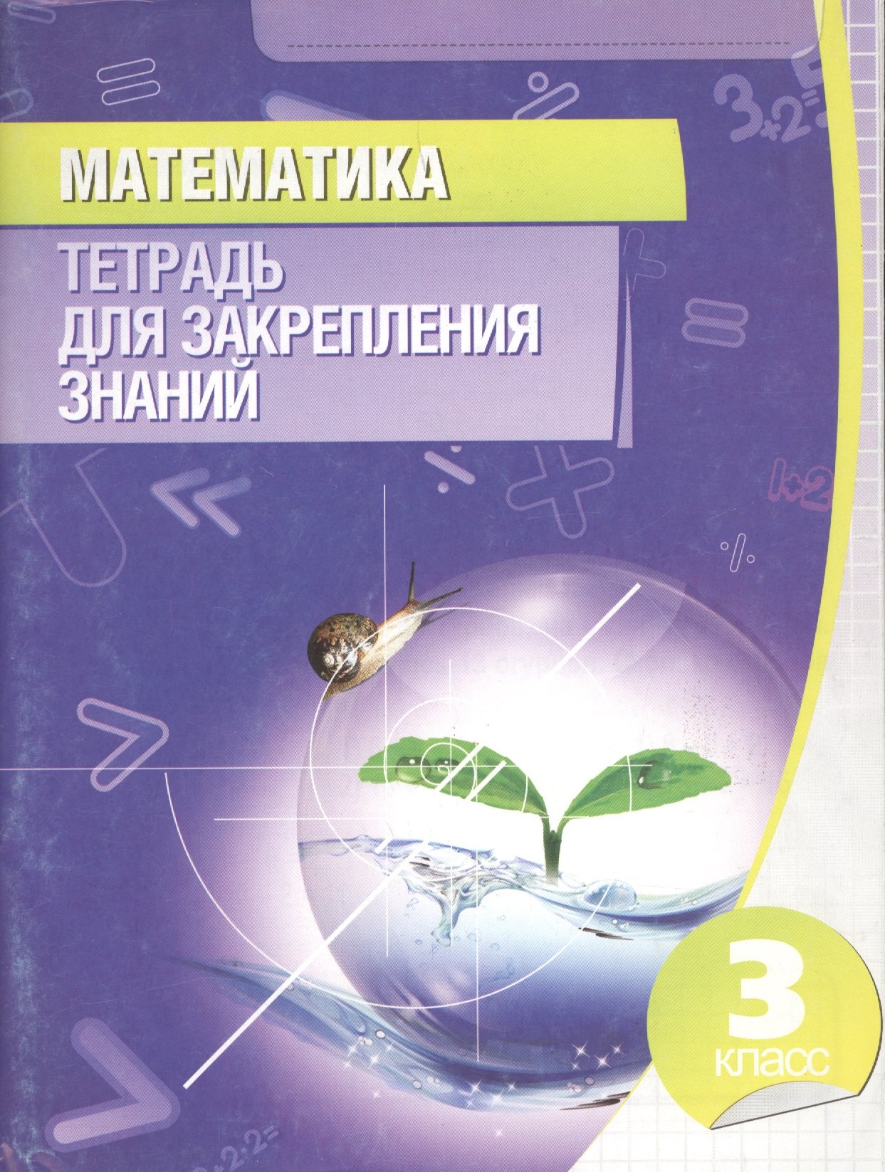 

Математика. 3 класс. Тетрадь для закрепления знаний