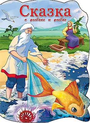 Книга ВЫРУБКА БОЛЬШ. СКАЗКА О РЫБАКЕ И РЫБКЕ (Александр Пушкин) — 1