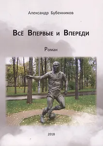 Все впервые и впереди