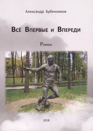 Все впервые и впереди — 2636435 — 1