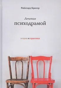 Лечение психодрамой. Теория практика