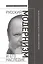 Русский модернизм и его наследие: Коллективная монография в честь 70-летия Н. А. Богомолова — 2854832 — 1