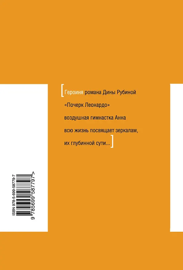 Книга Почерк Леонардо (Дина Рубина) — 2