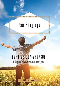 Вино из одуванчиков и другие удивительные истории.