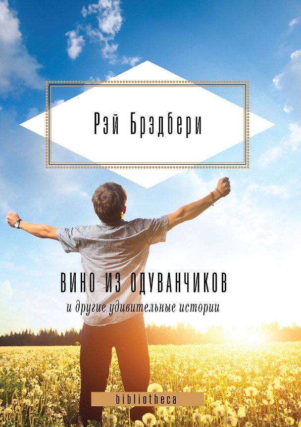 Книга Вино из одуванчиков и другие удивительные истории. (Рэй Брэдбери) — 1