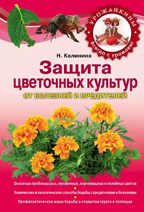 Книга Защита цветочных культур от болезней и вредителей (Наталья Калинина, Наталья Калинина)