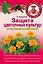 Защита цветочных культур от болезней и вредителей — 2302500 — 1