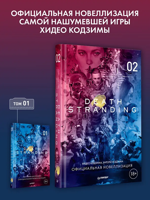 Книга Death Stranding. Часть 2 (Хидео Кодзима, Хироко Кодзима) — 4