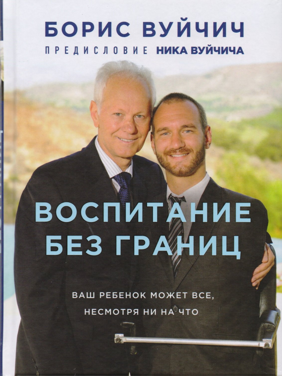 

Воспитание без границ. Ваш ребенок может все, несмотря ни на что
