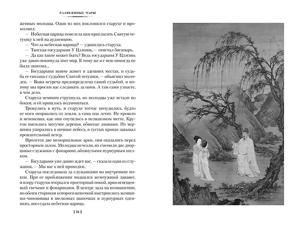 Книга Развеянные чары (Ло Гуань-чжун, Фэн Мэнлун) — 18