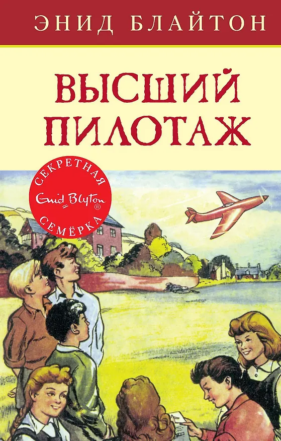 Книга Высший пилотаж (Энид Блайтон) — 1