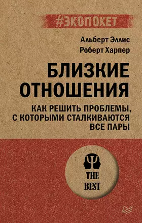 Близкие отношения. Как решить проблемы, с которыми сталкиваются все пары — 3042340 — 1