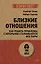 Близкие отношения. Как решить проблемы, с которыми сталкиваются все пары — 3042340 — 1