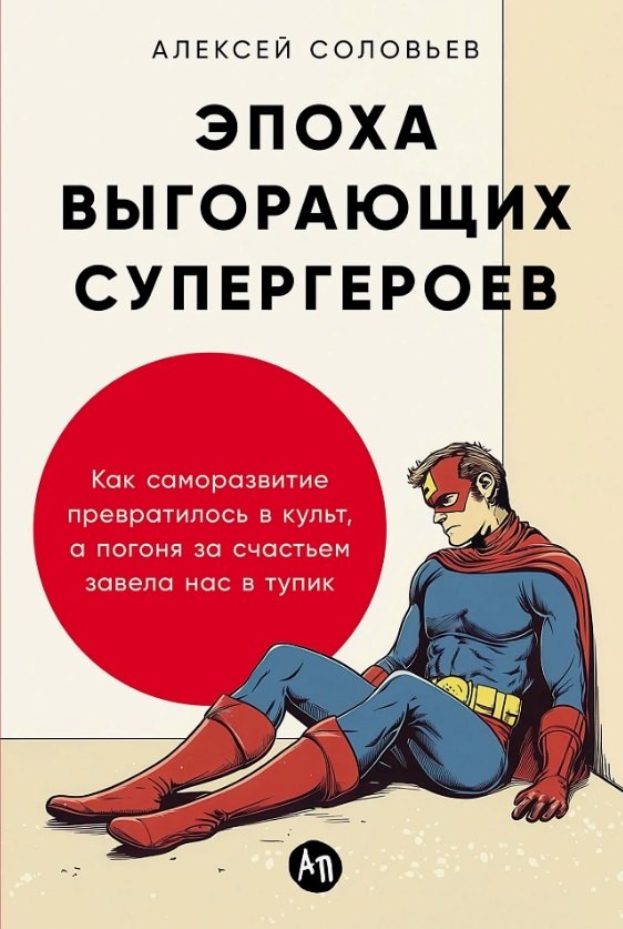 

Эпоха выгорающих супергероев: Как саморазвитие превратилось в культ, а погоня за счастьем завела нас в тупик